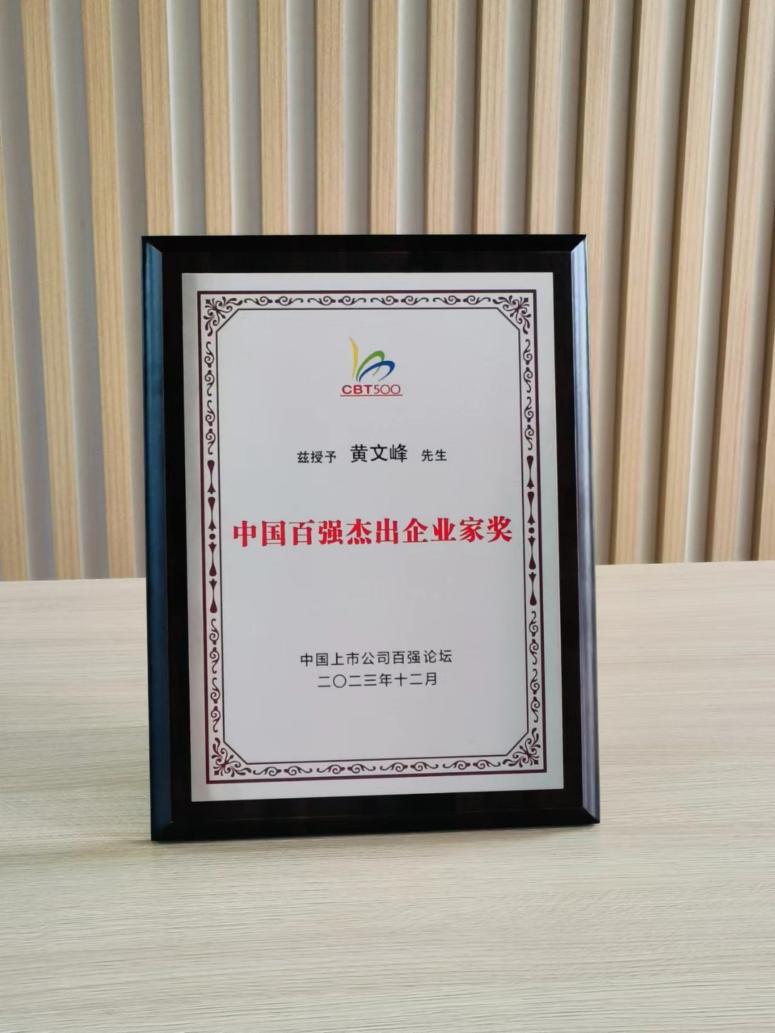 开元(中国)董事长黄文峰先生荣获“中国百强杰出企业家奖”